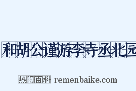 和胡公谨游李寺丞北园是什么意思的图片